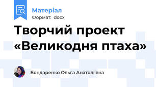 Творчий проект «Великодня птаха»