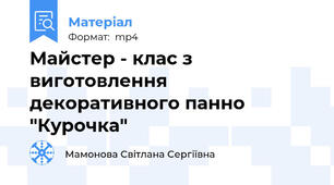 Майстер - клас з виготовлення декоративного панно "Курочка"