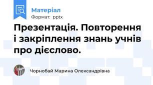 Презентація. Повторення і закріплення знань учнів про дієслово.