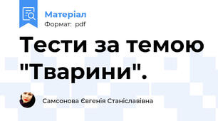 Тести за темою "Тварини".