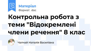 Контрольна робота з теми "Відокремлені члени речення" 8 клас