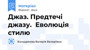 Джаз. Предтечі джазу.  Еволюція стилю