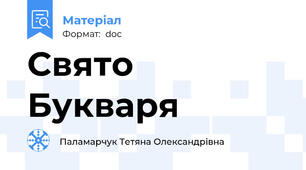 Свято Букваря