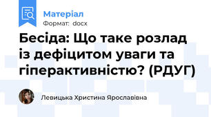 Бесіда: Що таке розлад із дефіцитом уваги та гіперактивністю? (РДУГ)