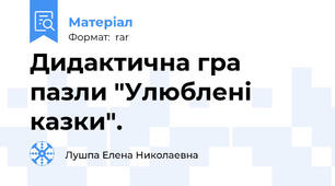 Дидактична гра пазли "Улюблені казки".