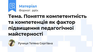Тема. Поняття компетентність та компетенція як фактор підвищення педагогічної майстерності
