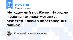 Методичний посібник: Народна іграшка - лялька-мотанка. Майстер-класи з виготовлення ляльок.
