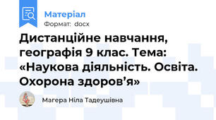 Дистанційне навчання, географія 9 клас. Тема: «Наукова діяльність. Освіта. Охорона здоров’я»