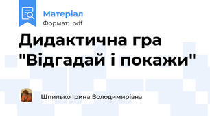 Дидактична гра "Відгадай і покажи"