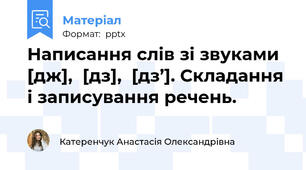Написання слів зі звуками  [дж],  [дз],  [дз’]. Складання і записування речень.