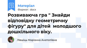 Розвиваюча гра " Знайди відповідну геометричну фігуру" для дітей  молодшого дошкільного віку.