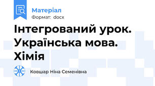 Інтегрований урок. Українська мова. Хімія
