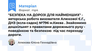 "БЕЗПЕКА НА ДОРОЗІ ДЛЯ НАЙМЕНШИХ" - авторська робота вихователя Алюкової Є.Г., ДНЗ (ясла-садок) №796 м.Києва . Знайомимо дошкільнят з правилами дорожнього руху - поведінкою та безпекою  під час переходу дороги.