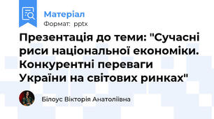 Презентація до теми: "Сучасні риси національної економіки. Конкурентні переваги України на світових ринках"