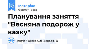 Планування заняття "Весняна подорож у казку"
