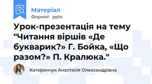 Урок-презентація на тему "Читання віршів «Де букварик?» Г. Бойка, «Що разом?» П. Кралюка."