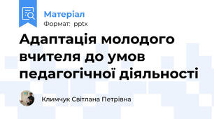 Адаптація молодого вчителя до умов педагогічної діяльності
