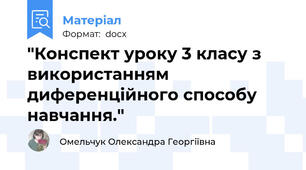 "Конспект уроку 3 класу з використанням диференційного способу навчання."