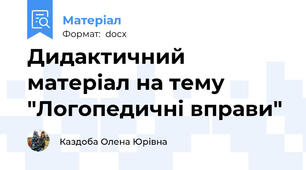 Дидактичний матеріал на тему "Логопедичні вправи"