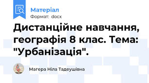 Дистанційне навчання, географія 8 клас. Тема: "Урбанізація".