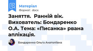 Заняття.  Ранній вік. Вихователь: Бондаренко О.А. Тема: «Писанка» рвана аплікація.