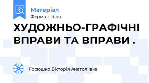 ХУДОЖНЬО-ГРАФІЧНІ ВПРАВИ ТА ВПРАВИ .