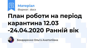 План роботи на період карантина 12.03 -24.04.2020 Ранній вік