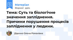 Тема: Суть та біологічне значення запліднення. Причини порушення процесів запліднення у людини.