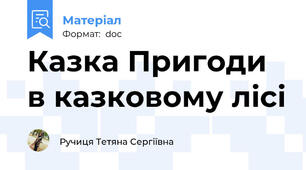 Казка Пригоди в казковому лісі