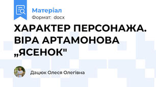 ХАРАКТЕР ПЕРСОНАЖА. ВІРА АРТАМОНОВА „ЯСЕНОК"