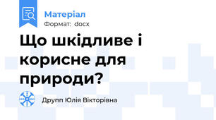 Що шкідливе і корисне для природи?