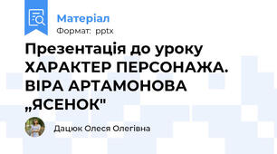 Презентація до уроку ХАРАКТЕР ПЕРСОНАЖА. ВІРА АРТАМОНОВА „ЯСЕНОК"