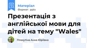 Презентація з англійської мови для дітей на тему "Wales"