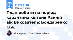План роботи на період карантина квітень Ранній вік Вихователь: Бондаренко О.А.