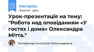 Урок-презентація на тему: "Робота над оповіданням «У гостях і дома» Олександра Мітта."
