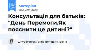 Консультація для батьків: "День Перемоги.Як пояснити це дитині?"