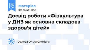 Досвід роботи «Фізкультура у ДНЗ як основна складова здоров’я дітей»