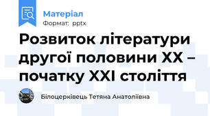 Розвиток літератури другої половини ХХ – початку XXI століття