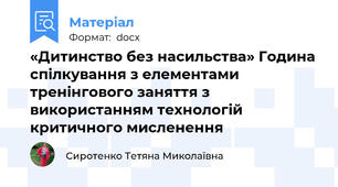 «Дитинство без насильства» Година спілкування з елементами тренінгового заняття з використанням технологій критичного мисленення