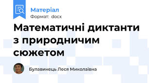 Математичні диктанти з природничим сюжетом