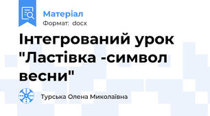 Інтегрований урок "Ластівка -символ весни"