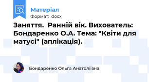 Заняття.  Ранній вік. Вихователь: Бондаренко О.А. Тема: "Квіти для матусі" (аплікація).