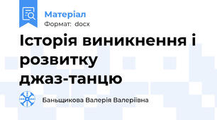 Історія виникнення і розвитку джаз-танцю