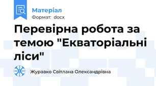 Перевірна робота за темою "Екваторіальні ліси"