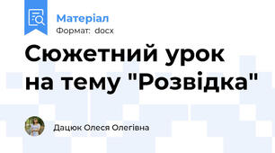 Сюжетний урок на тему "Розвідка"