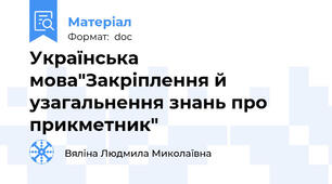 Українська мова"Закріплення й узагальнення знань про прикметник"
