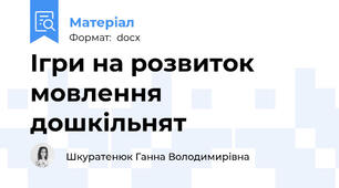 Ігри на розвиток мовлення дошкільнят