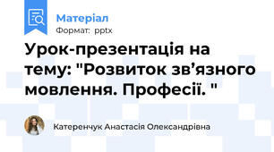Урок-презентація на тему: "Розвиток зв’язного мовлення. Професії. "