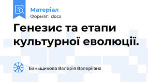 Генезис та етапи культурної еволюції.