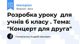Розробка уроку  для учнів 6 класу . Тема: "Концерт для друга"